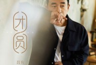 吕方《团圆》[无损FLAC|320K高品质MP3]网盘下载