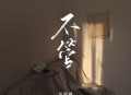苏星婕《不管》[无损flac|320K高品质MP3]网盘下载