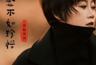 金钰双双《怀念不如珍惜》[FLAC/MP3-320K]网盘下载