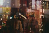 黄静美《我来时两手空空》[无损flac]网盘下载