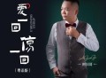 阿国哥《爱一回伤一回 (粤语版)》[FLAC/MP3-320K]网盘下载