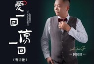 阿国哥《爱一回伤一回 (粤语版)》[FLAC/MP3-320K]网盘下载