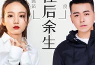 马良、孙茜《往后余生》[无损flac]网盘下载