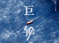苏妙玲《巨轮》[FLAC/MP3-320K]网盘下载
