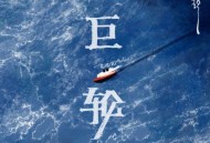 苏妙玲《巨轮》[FLAC/MP3-320K]网盘下载