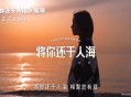 程响《将你还于人海》[无损flac]网盘下载