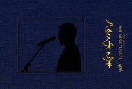 齐秦2017年专辑《穿乐》[无损flac]网盘下载