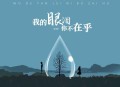 魏佳艺、王振宇《我的眼泪你不在乎（辉煌合唱版）》[无损flac|320K高品质MP3]网盘下载