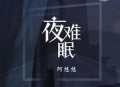 阿悠悠《夜难眠》[无损flac]网盘下载