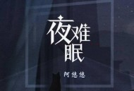 阿悠悠《夜难眠》[无损flac]网盘下载
