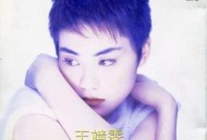 王菲1995年专辑《我愿意》[FLAC/MP3-320K]网盘下载