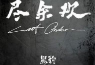 黑豹乐队2015年EP《尽余欢》[FLAC/MP3-320K]网盘下载