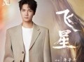 康子奇《飞星》[FLAC/MP3-320K]网盘下载