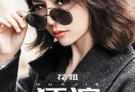 花姐《狂浪》[无损flac]网盘下载