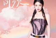 姚晓棠《同频》[FLAC/MP3-320K]网盘下载