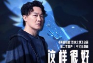 陈奕迅《这样很好 (Isha's Song) (《英雄联盟：双城之战》动画第二季原声)》[无损FLAC|320K高品质MP3]网盘下载