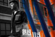 白小白《得过且过》[无损flac]网盘下载