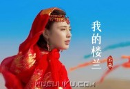 云朵《我的楼兰》[FLAC/MP3-320K]网盘下载