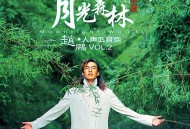 赵鹏2004年专辑《月光森林(人声低音炮2)》[FLAC/MP3-320K]网盘下载