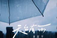 刘星宇《天台有雨》[FLAC/MP3-320K]网盘下载