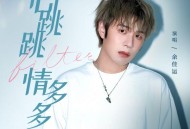 余佳运《心跳跳 情多多》[FLAC/MP3-320K]网盘下载