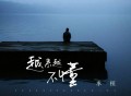 承桓《越来越不懂(男生版)》[无损FLAC|320K高品质MP3]网盘下载