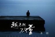 承桓《越来越不懂(男生版)》[无损FLAC|320K高品质MP3]网盘下载