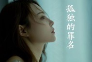 洋澜一《孤独的罪名》[无损flac|320K高品质MP3]网盘下载