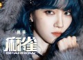 蒋芸《Sparrow (麻雀)》[FLAC/MP3-320K]网盘下载