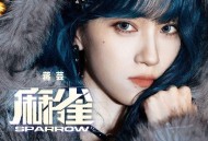 蒋芸《Sparrow (麻雀)》[FLAC/MP3-320K]网盘下载