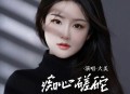 大美《痴心蹉跎》[无损flac|320K高品质MP3]网盘下载