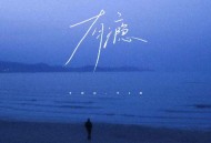 潘成（皮卡潘）、懂不董《有瘾》[FLAC/MP3-320K]网盘下载