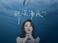 弦子《鲸落海底》[FLAC/MP3-320K]网盘下载