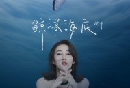 弦子《鲸落海底》[FLAC/MP3-320K]网盘下载