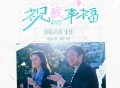 肖央、宋佳《祝我幸福》[无损FLAC|320K高品质MP3]网盘下载