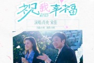 肖央、宋佳《祝我幸福》[无损FLAC|320K高品质MP3]网盘下载