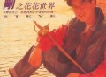 周传雄1992年专辑《小刚的花花世界》[无损flac]网盘下载