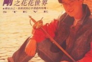 周传雄1992年专辑《小刚的花花世界》[无损flac]网盘下载