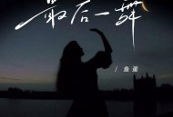 鱼蛋《最后一舞》[FLAC/MP3-320K]网盘下载