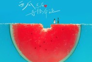 赖伟锋《西瓜总有奇怪命运》[FLAC/MP3-320K]网盘下载