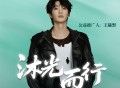 王赫野《沐光而行》[FLAC/MP3-320K]网盘下载