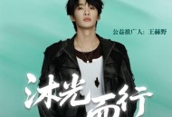 王赫野《沐光而行》[FLAC/MP3-320K]网盘下载