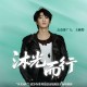王赫野《沐光而行》[FLAC/MP3-320K]网盘下载