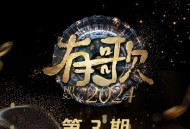 《有歌2024》第3期[无损FLAC|320K高品质MP3]网盘下载
