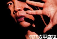 陶喆2005年专辑《太平盛世》[无损flac|320K高品质MP3]网盘下载