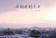 pro、普子容《从初开到尽头》[FLAC/MP3-320K]网盘下载