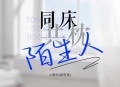 小梁的《同床共枕陌生人》[无损flac|320K高品质MP3]网盘下载