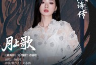 单依纯《月上歌》[FLAC/MP3-320K]网盘下载
