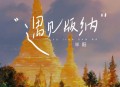 半阳《遇见版纳》[无损flac|320K高品质MP3]网盘下载