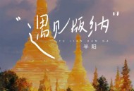 半阳《遇见版纳》[无损flac|320K高品质MP3]网盘下载